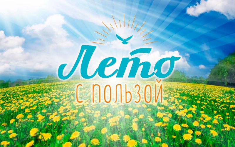 Марафон "Провожу лето с пользой" 2026 
